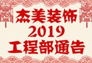 鑒于杰美裝飾2019年，跨年小區(qū)裝修，杰美裝飾公告工程部，接受對(duì)象：工程經(jīng)理、工程監(jiān)理、主材經(jīng)理、櫥柜設(shè)計(jì)師、全體施工人員 注意以下停工、復(fù)工裝修事項(xiàng) 一、停工前的材料清...